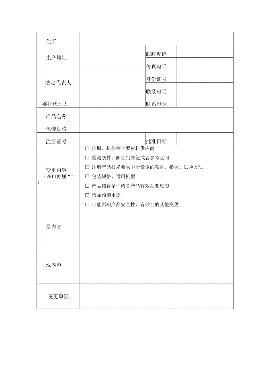 体外诊断试剂注册变更（许可事项）申请表.docx_第3页