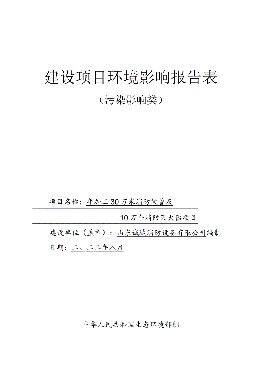 年加工30万米消防软管及10万个消防灭火器项目环境影响评价报告书.docx_第1页