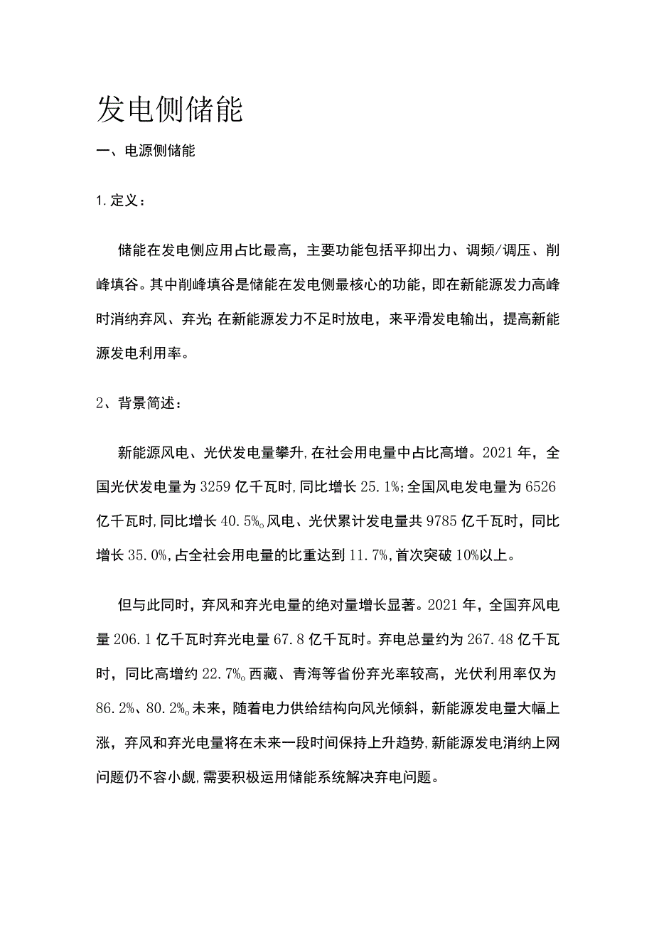 发电侧储能全.docx_第1页