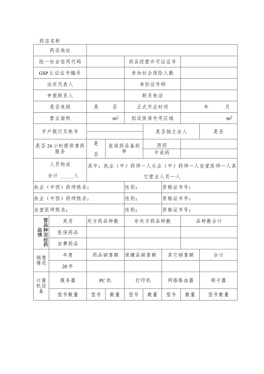 温州市基本医疗保险定点零售药店签约申请书.docx_第3页