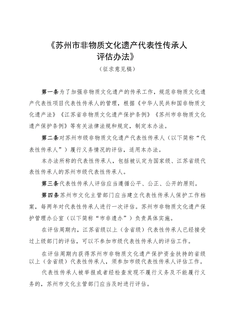 苏州市非物质文化遗产代表性传承人评估办法（征求意见稿）.docx_第1页