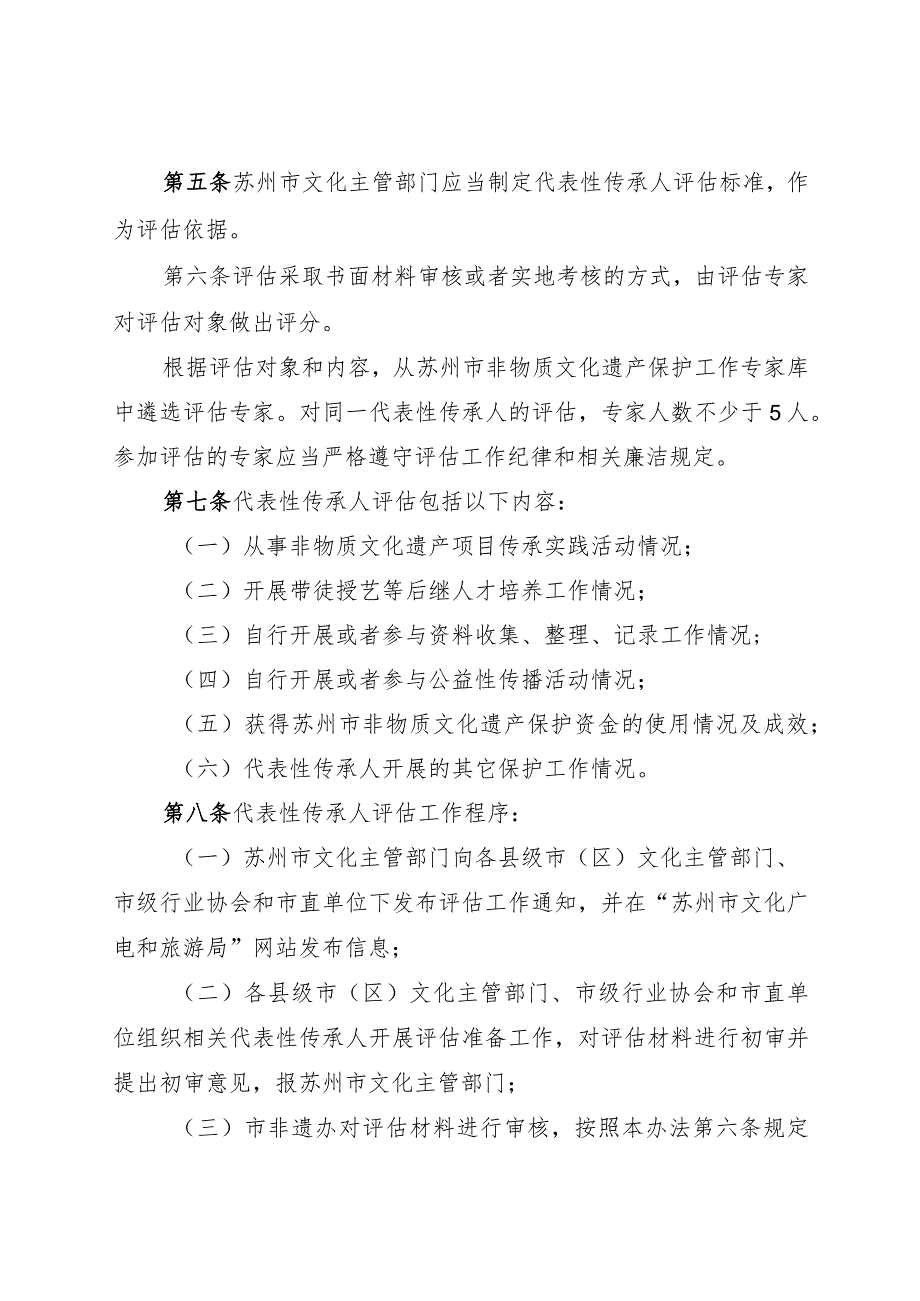 苏州市非物质文化遗产代表性传承人评估办法（征求意见稿）.docx_第2页