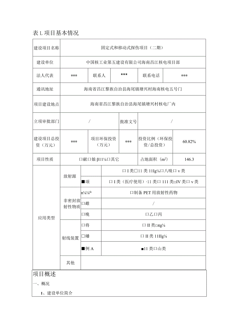 固定式和移动式探伤项目（二期）环评报告表.docx_第2页