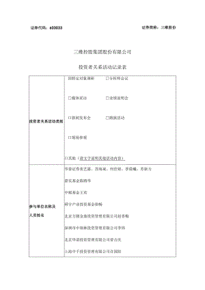 证券代码603033证券简称三维股份三维控股集团股份有限公司投资者关系活动记录表.docx