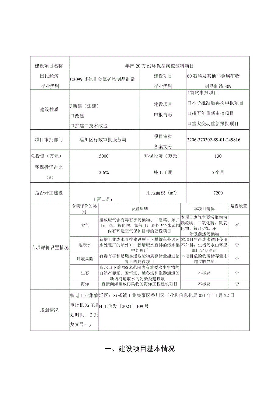 年产20万立方米环保型陶粒滤料项目环境影响评价报告书.docx_第2页