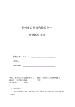 泰州市公共机构能源审计前期填写资料.docx