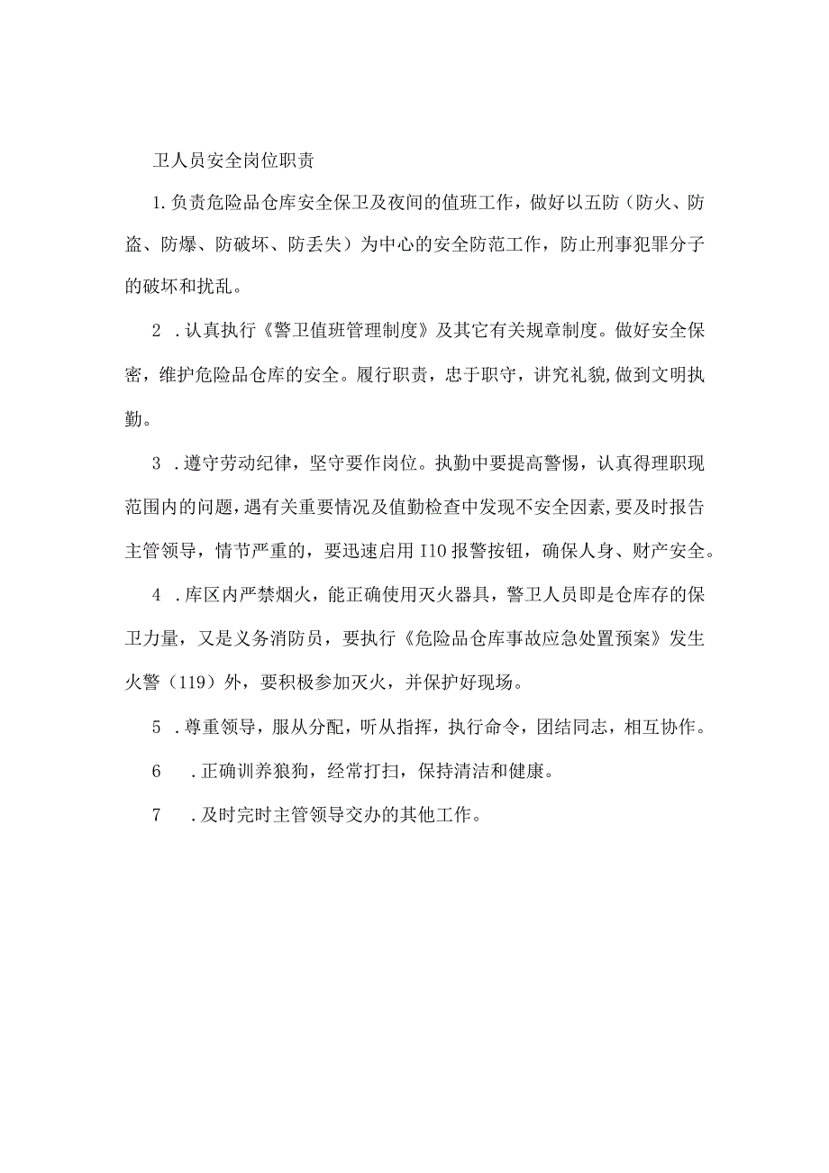 警卫人员安全岗位职责模板范本.docx_第1页