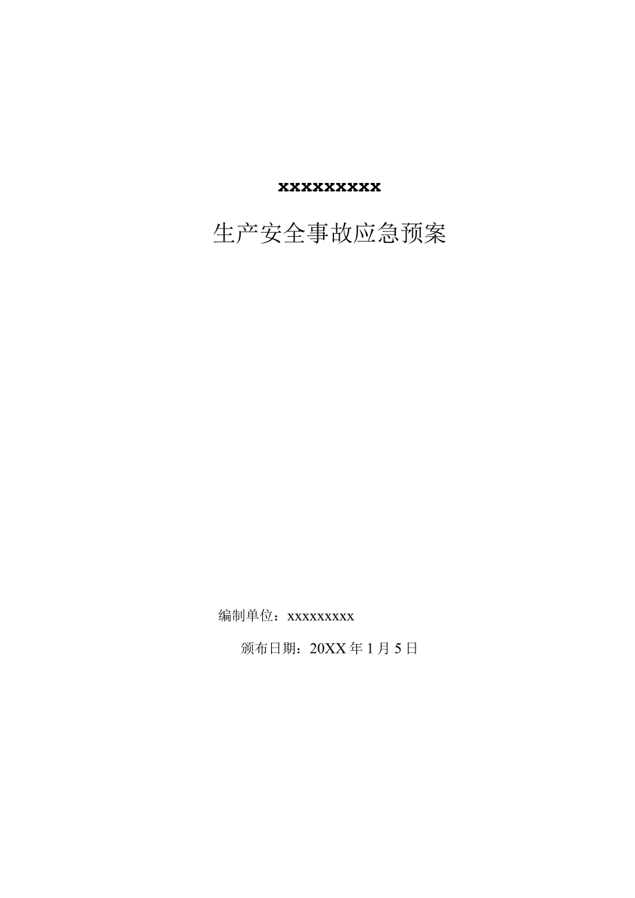 安全生产事故应急预案（汇编1）.docx_第1页