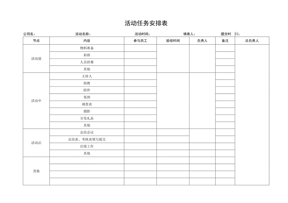 活动任务安排表.docx_第1页