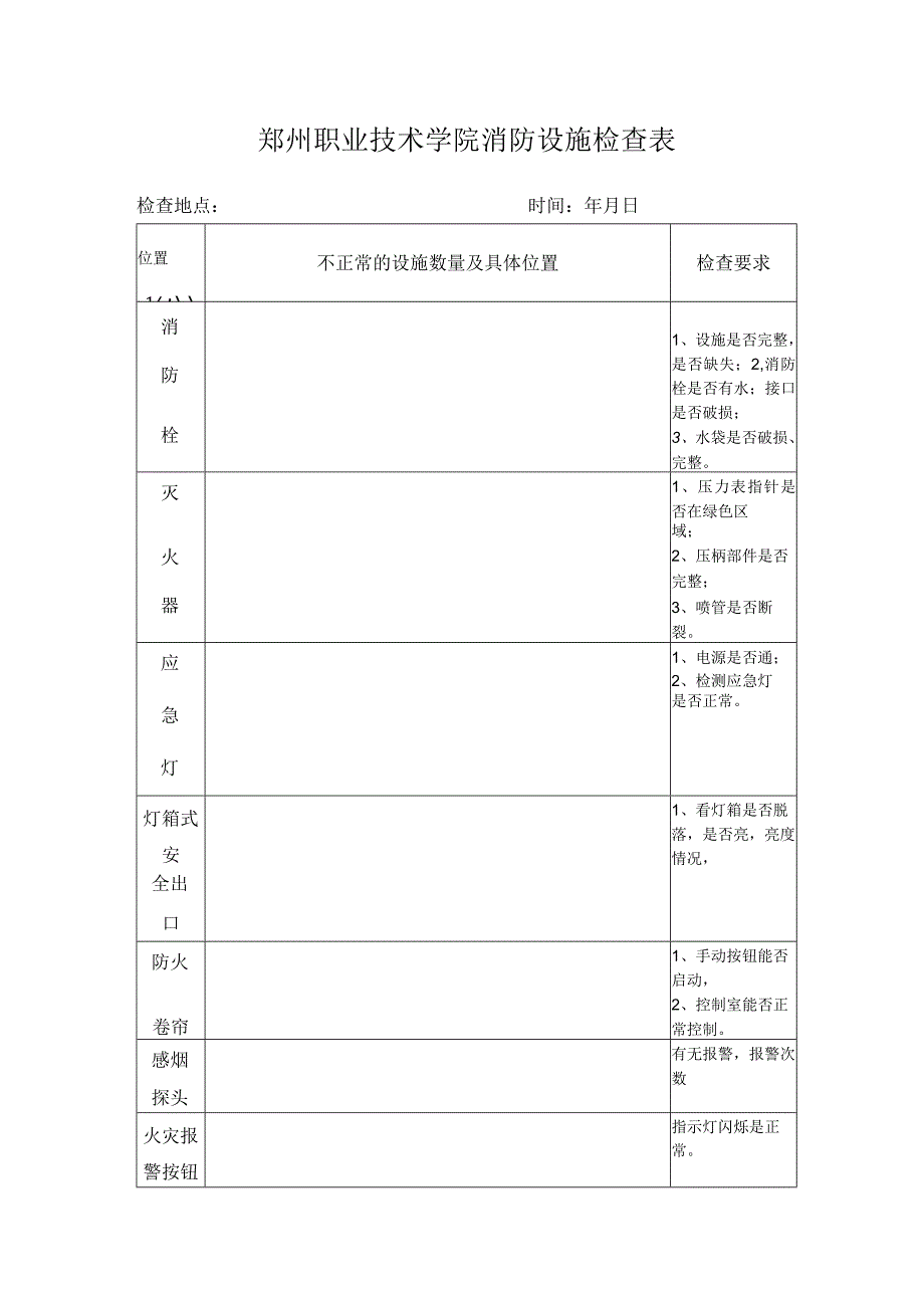 郑州职业技术学院消防设施检查表.docx_第1页