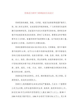 伤害流行病学个案调查表及其设计.docx