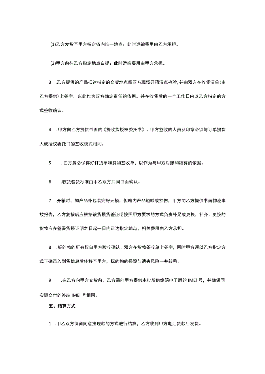 移动电话机购销协议 标准版模板全.docx_第3页