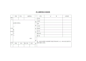 【员工主动离职-工作交接】第八节 员工离职移交手续清单.docx