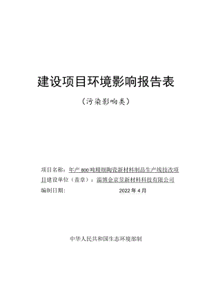 年产800吨精细陶瓷新材料制品生产线技改项目环境影响评价报告书.docx