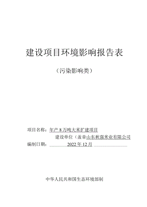 年产8万吨大米扩建项目环境影响报告表环境影响评价报告书.docx