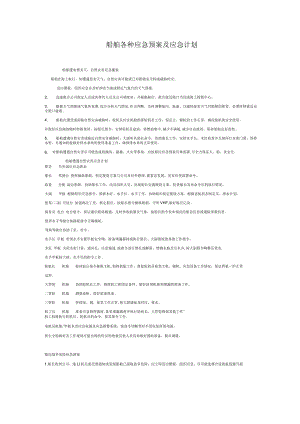 船舶各种应急预案及应急计划（汇编）.docx