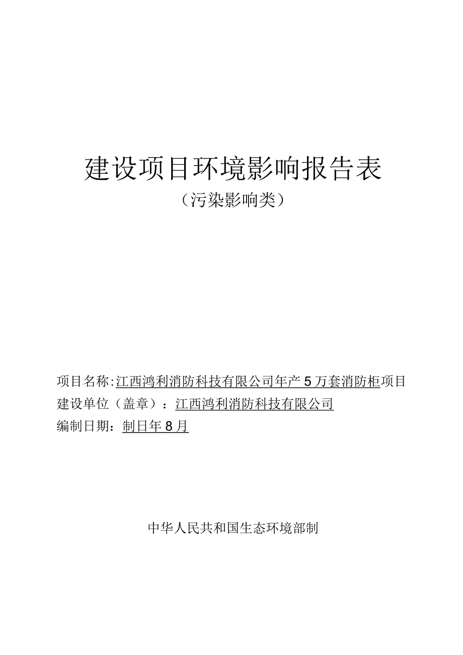 年产5万套消防柜项目环境影响评价报告.docx_第1页