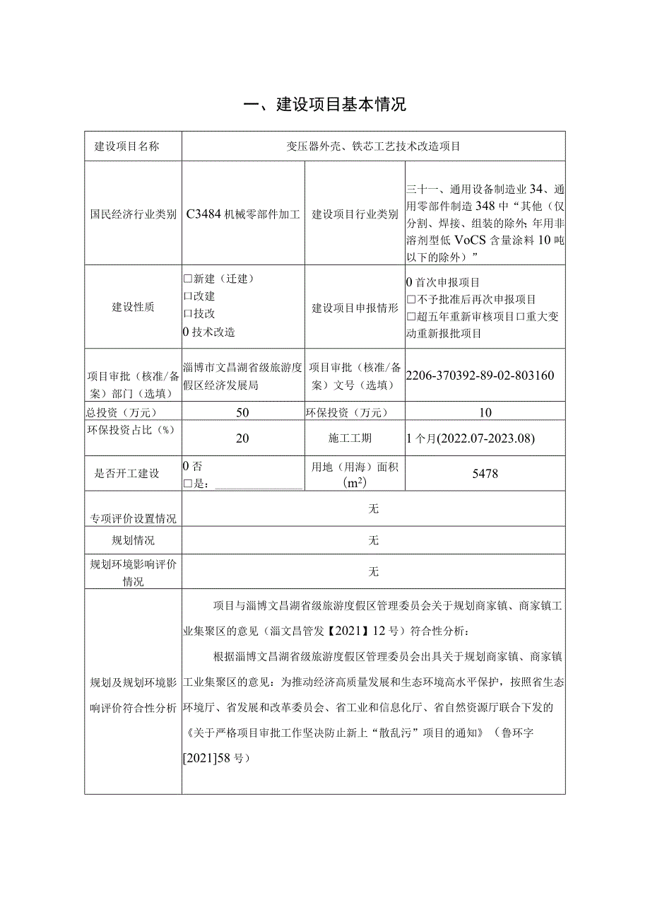 变压器外壳、铁芯工艺技术改造项目环境影响评价报告书.docx_第2页