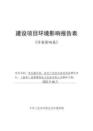 变压器外壳、铁芯工艺技术改造项目环境影响评价报告书.docx