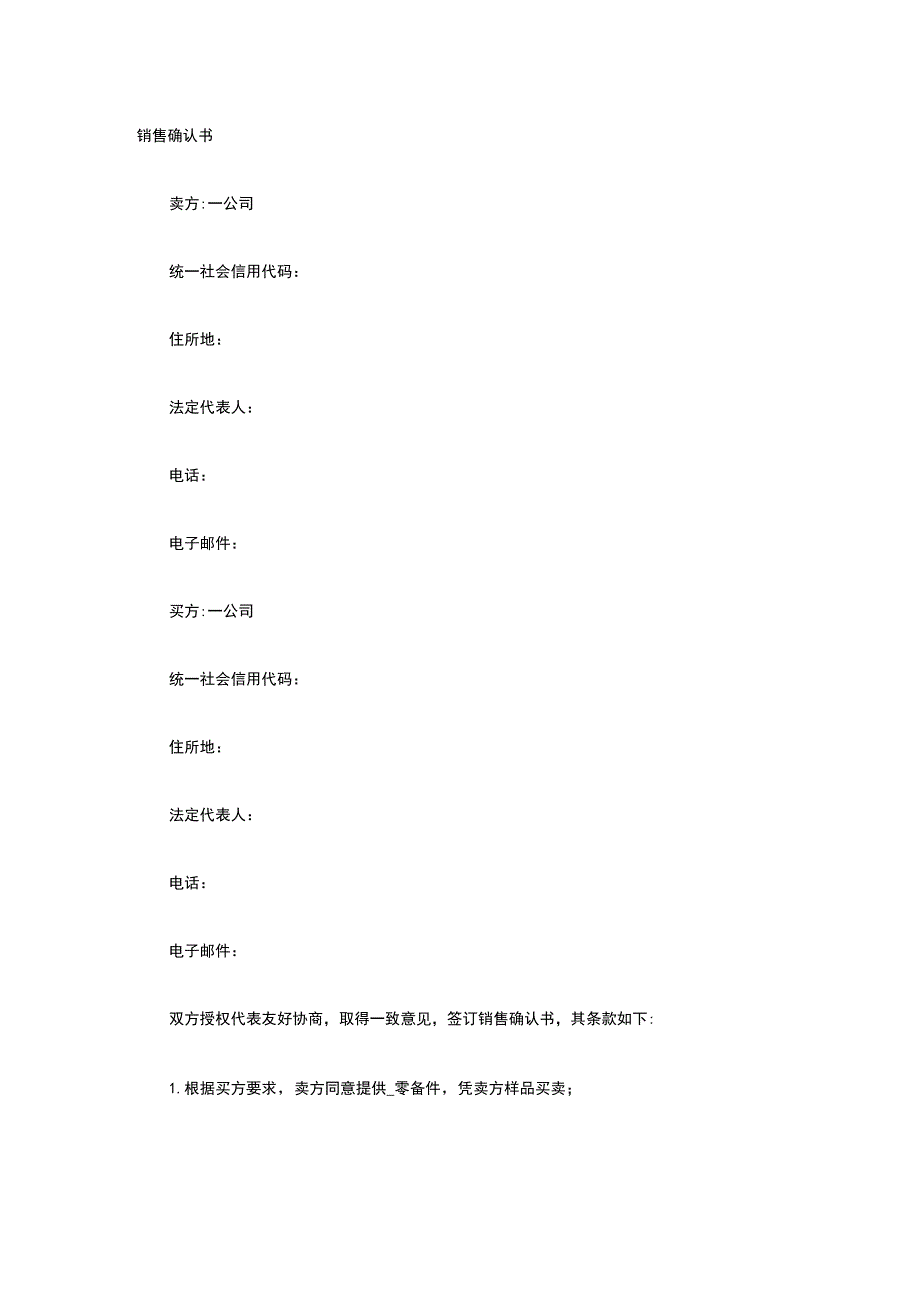 销售确认书 标准版模板全.docx_第1页