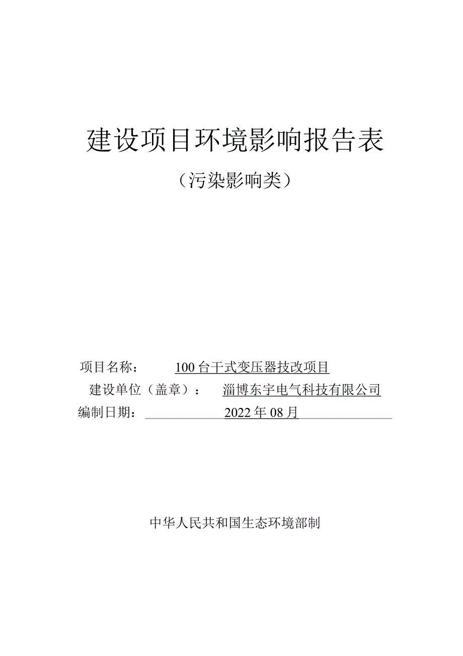 100台干式变压器技改项目环境影响评价报告书.docx_第1页