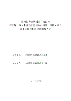 泰州保力金属制品有限公司钢丝绳、网非普通松弛级别的钢丝、钢绞线项目竣工环境保护验收监测报告表.docx