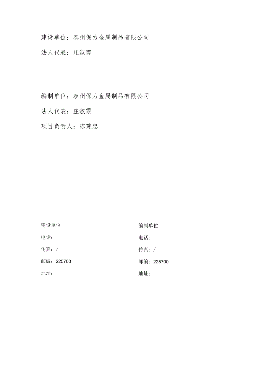 泰州保力金属制品有限公司钢丝绳、网非普通松弛级别的钢丝、钢绞线项目竣工环境保护验收监测报告表.docx_第2页