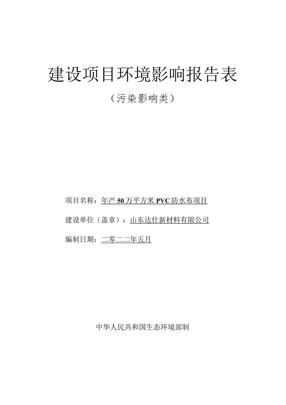 年产50万平方米PVC防水布项目环境影响评价报告书.docx_第1页