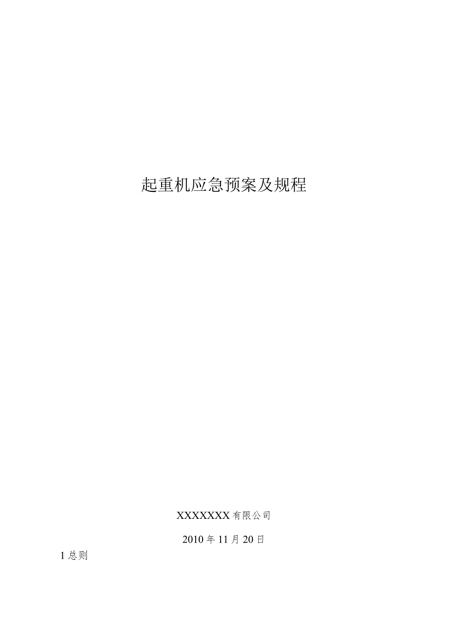 起重机应急预案（汇编）.docx_第1页