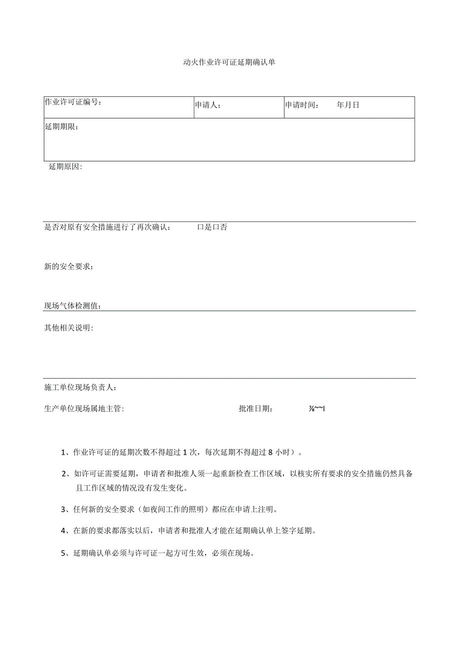 动火作业许可证延期确认单标准模板.docx_第1页