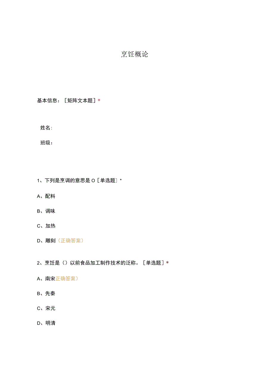 高职中职大学 中职高职期末考试期末考试烹饪概论 选择题 客观题 期末试卷 试题和答案.docx_第1页