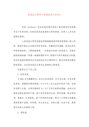 炭疽流行病学个案调查表及其设计.docx