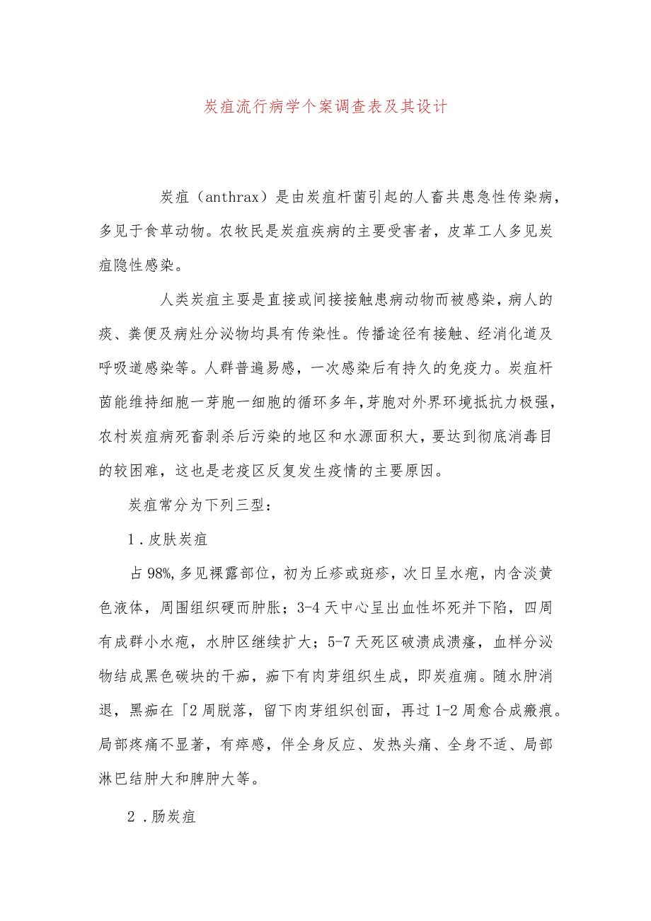 炭疽流行病学个案调查表及其设计.docx_第1页