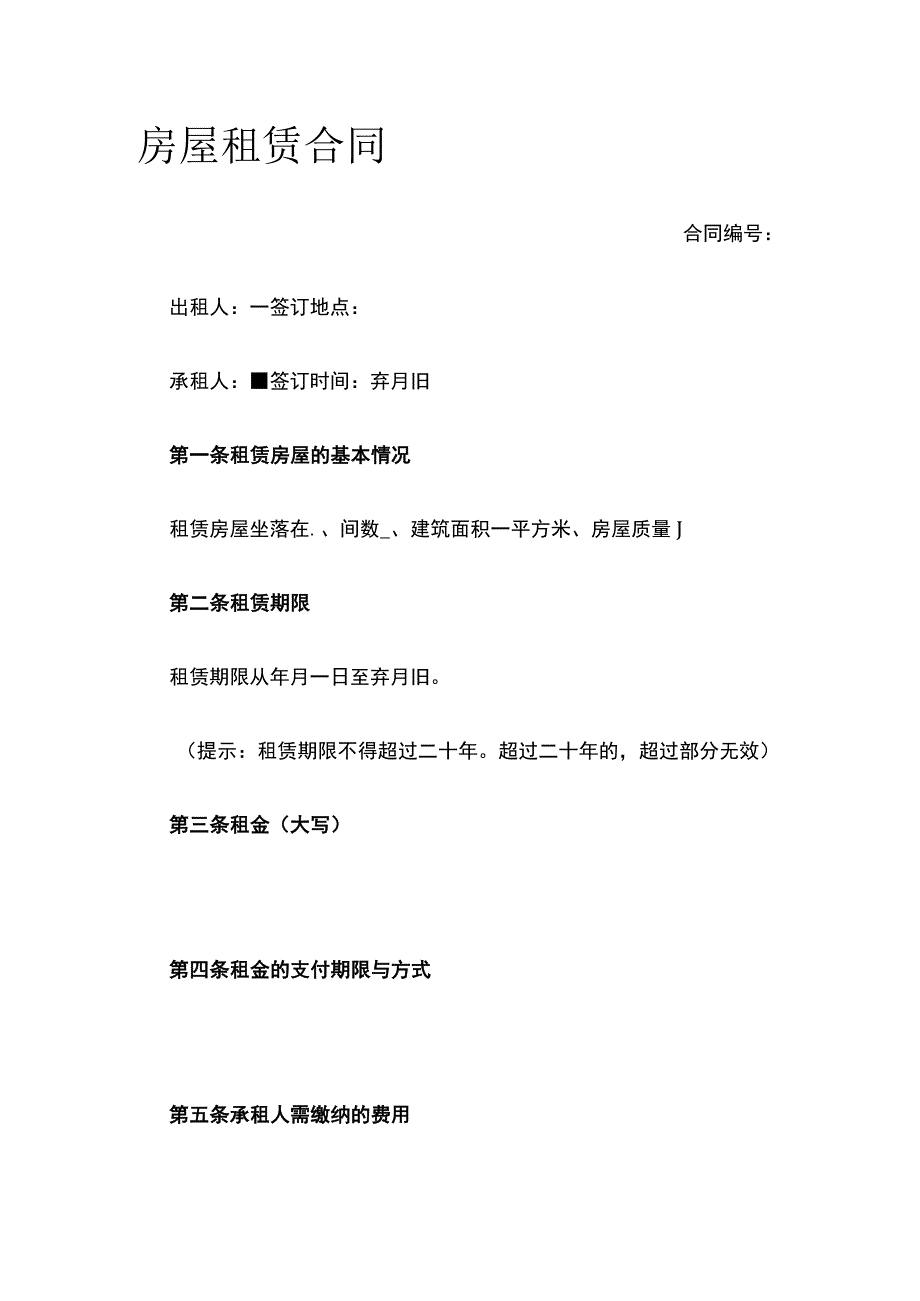 房屋租赁合同 标准版模板.docx_第1页