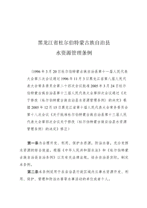 黑龙江省杜尔伯特蒙古族自治县水资源管理条例.docx