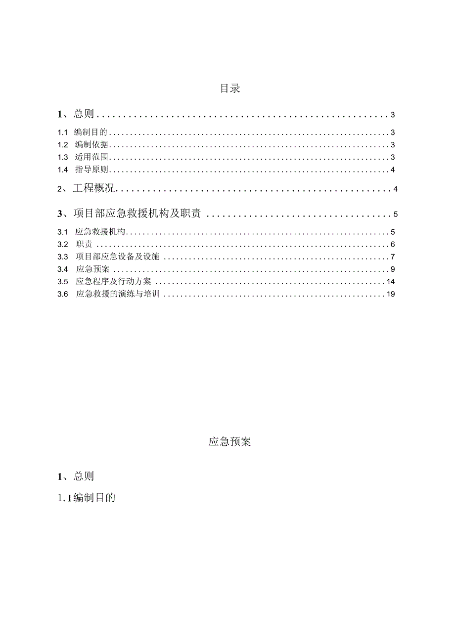 建筑施工各类专项应急预案 (汇编2).docx_第1页