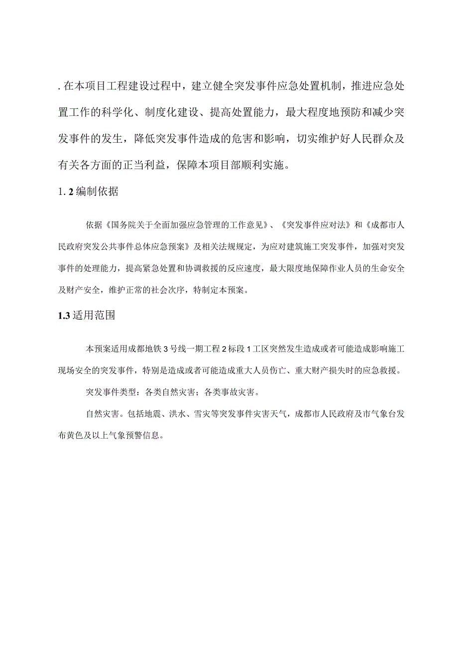 建筑施工各类专项应急预案 (汇编2).docx_第2页