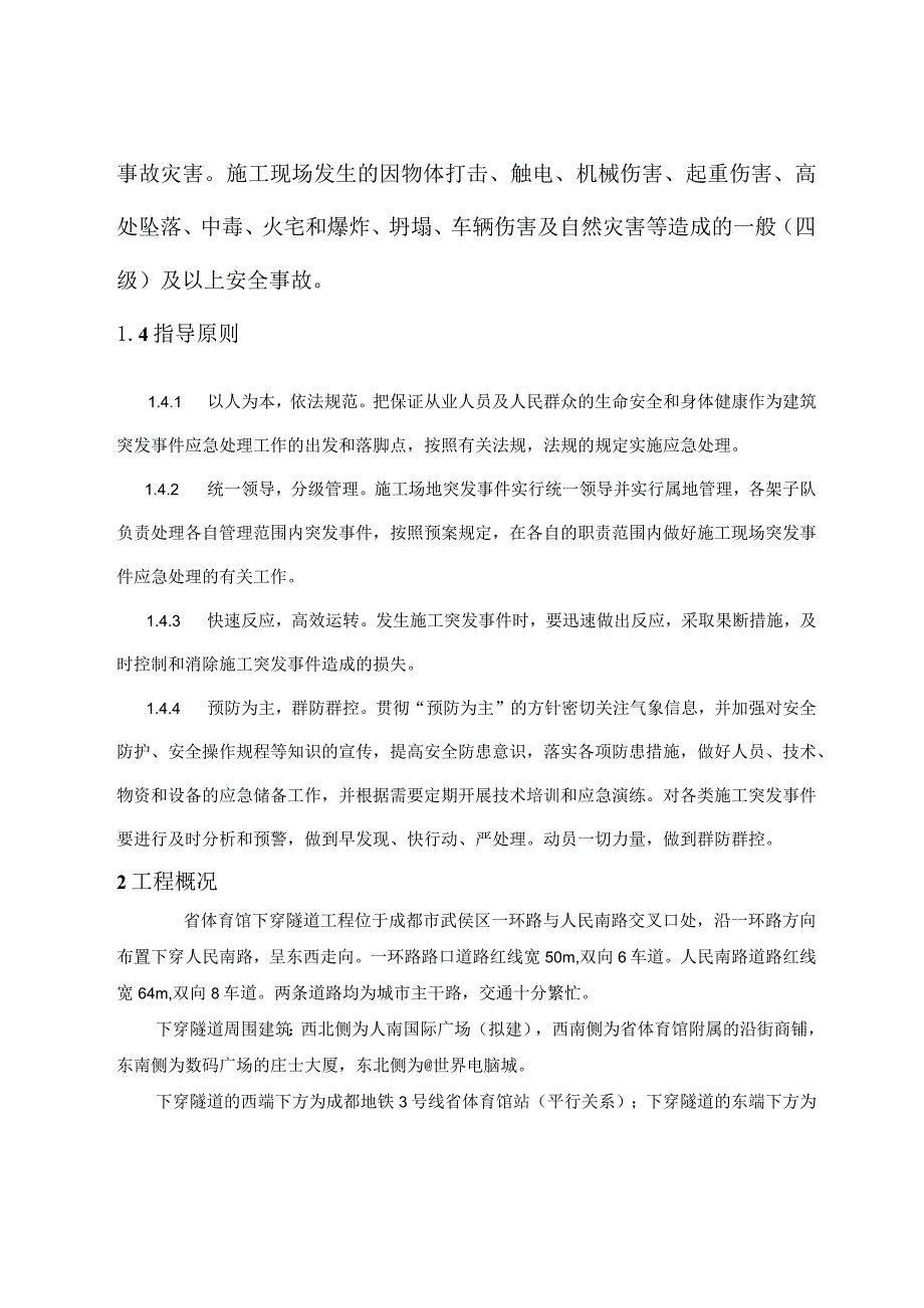 建筑施工各类专项应急预案 (汇编2).docx_第3页