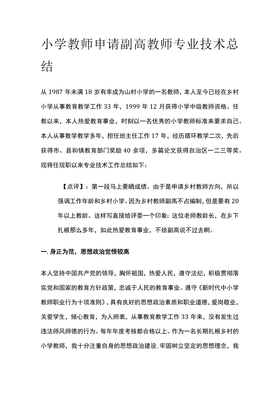 小学教师申请副高教师专业技术总结全.docx_第1页