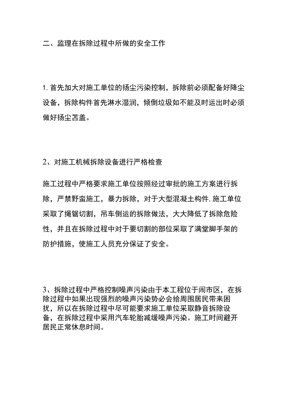 酒店改扩建项目拆除工程监理工作总结全.docx_第2页