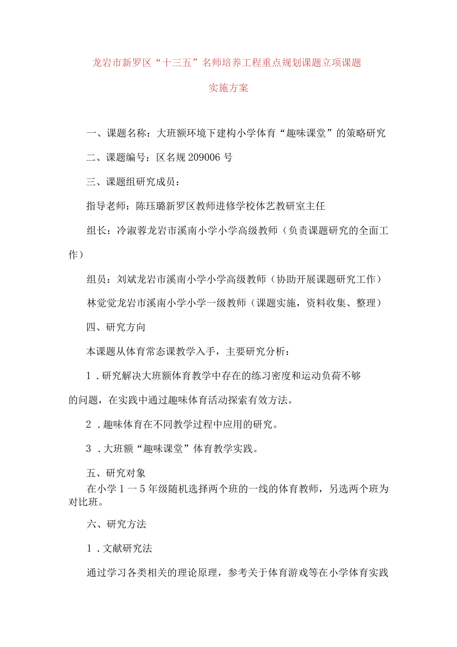 龙岩市新罗区“十三五”名师培养工程重点规划课题立项课题实施方案.docx_第1页