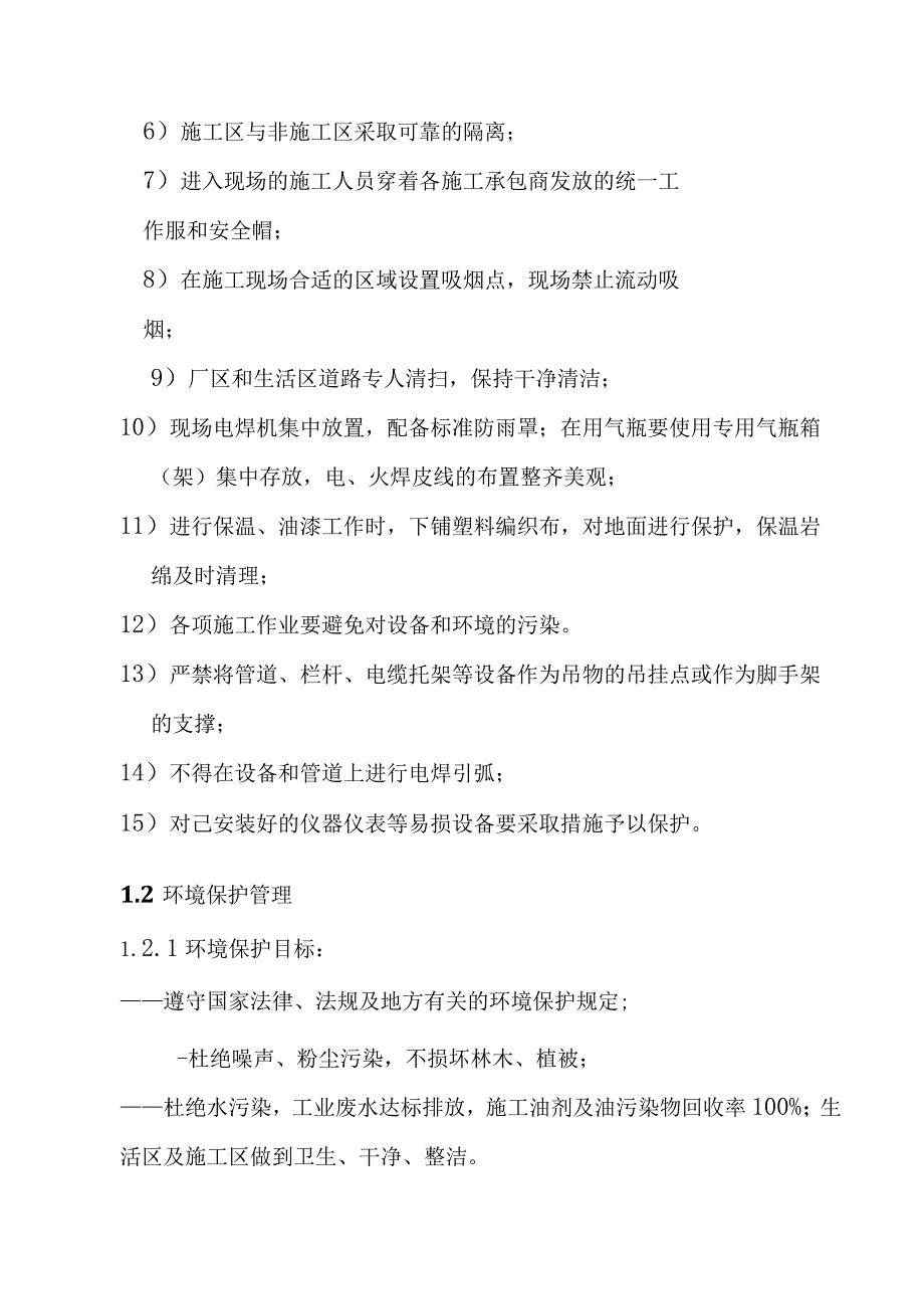 背压机热电联产新建工程EPC总承包文明施工及环境保护的技术组织措施.docx_第2页