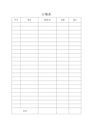 订餐表（标准模版）.docx