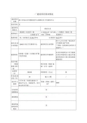 海口市琼山区凤翔街道中山南路社区卫生服务中心项目环境影响报告表（公示稿）.docx