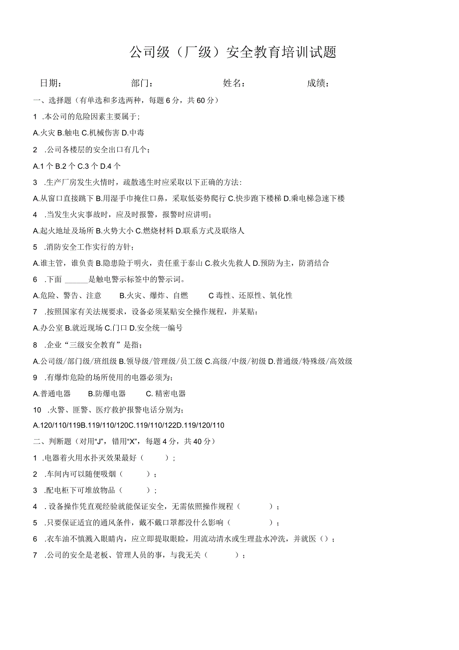 公司级安全教育试题及答案标准模板.docx_第1页