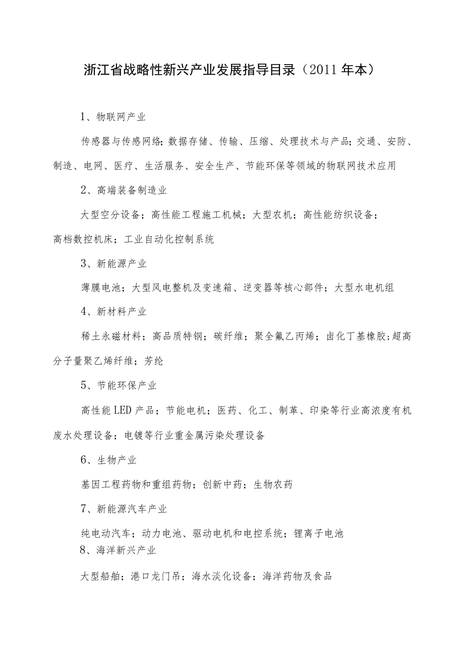 浙江省战略性新兴产业发展指导目录2011年本.docx_第1页