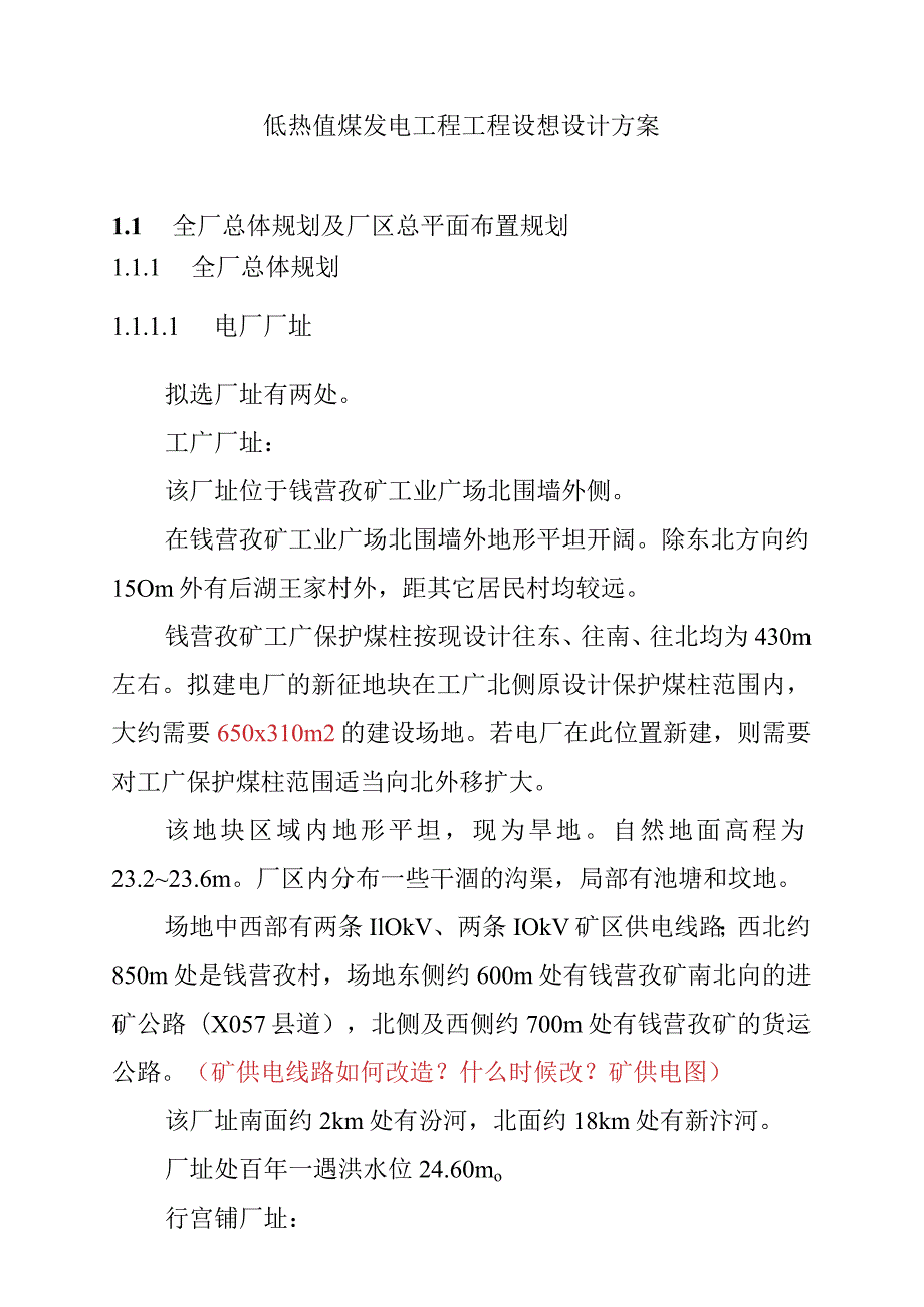 低热值煤发电工程工程设想设计方案.docx_第1页