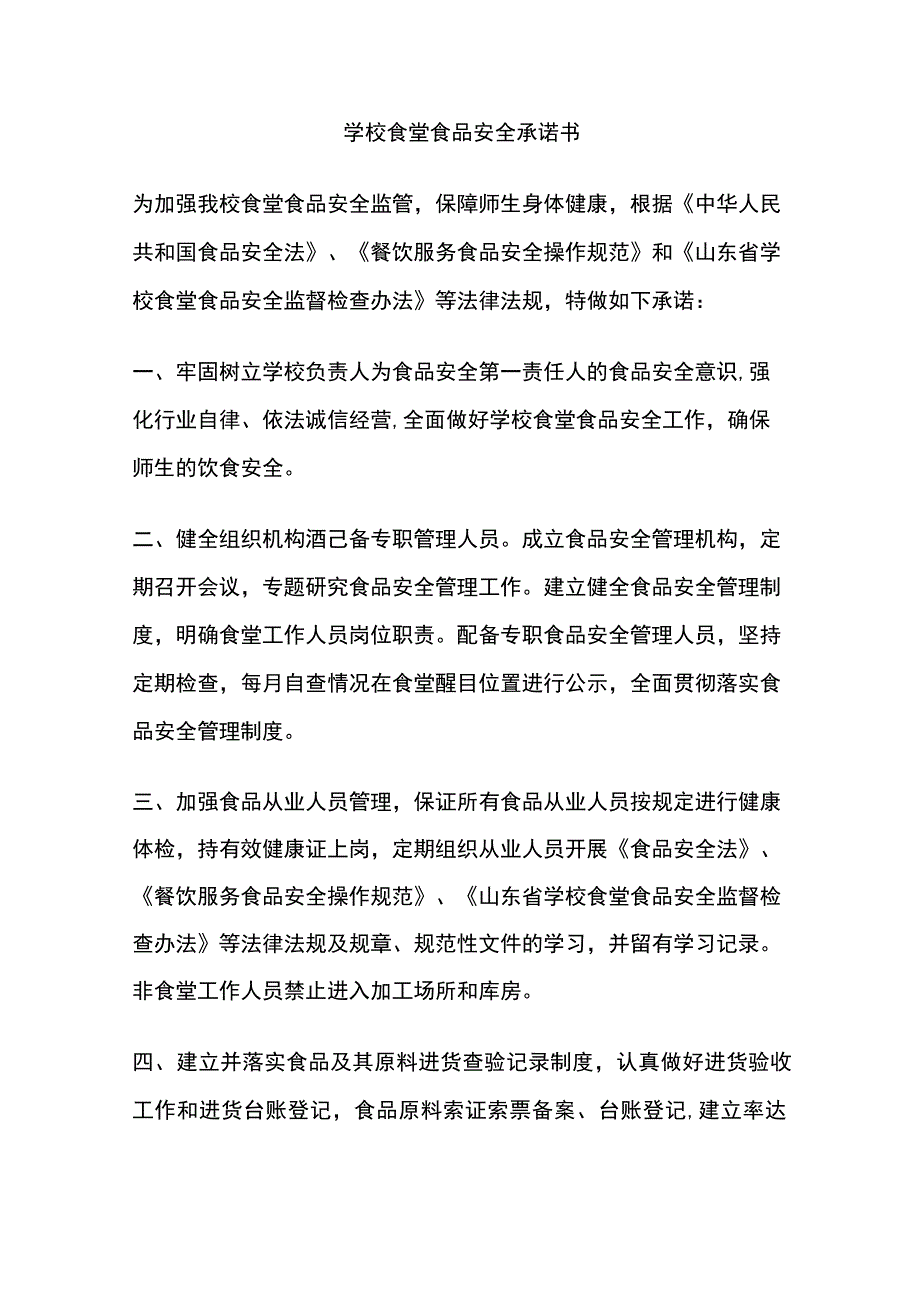 学校食堂食品安全承诺书全.docx_第1页