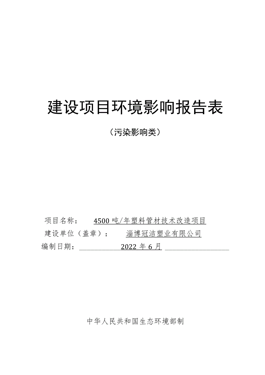 年产4500吨塑料管材技术改造项目环境影响评价报告书.docx_第1页