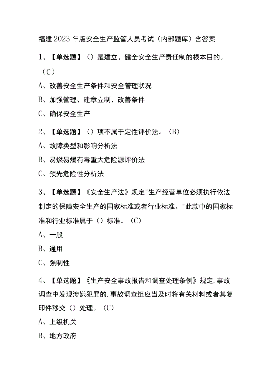 福建2023年版安全生产监管人员考试(内部题库)含答案.docx_第1页